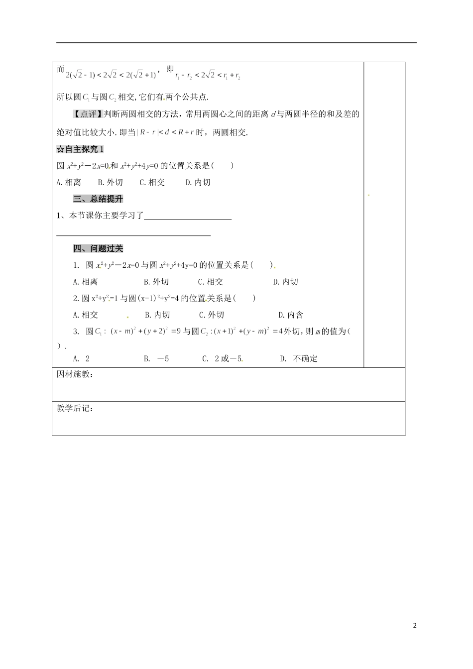 高中数学 第四章 圆与方程 4.2 直线、圆的位置关系 4 圆与圆的位置关系教案 新人教A版必修2-新人教A版高一必修2数学教案_第2页