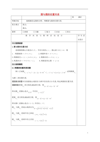 高中数学 第四章 圆与方程 4.2 直线、圆的位置关系 4 圆与圆的位置关系教案 新人教A版必修2-新人教A版高一必修2数学教案