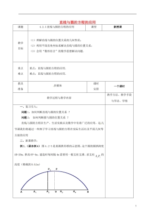 高中数学 第四章 圆与方程 4.2 直线、圆的位置关系 3 直线与圆的方程的应用教案 新人教A版必修2-新人教A版高一必修2数学教案