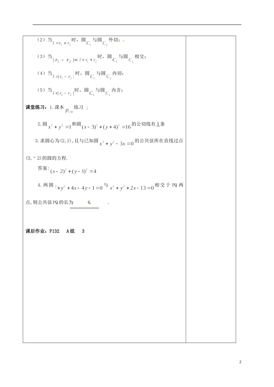 高中数学 第四章 圆与方程 4.2 直线、圆的位置关系 2 圆与圆的位置关系教案 新人教A版必修2-新人教A版高一必修2数学教案_第2页