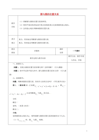 高中数学 第四章 圆与方程 4.2 直线、圆的位置关系 2 圆与圆的位置关系教案 新人教A版必修2-新人教A版高一必修2数学教案