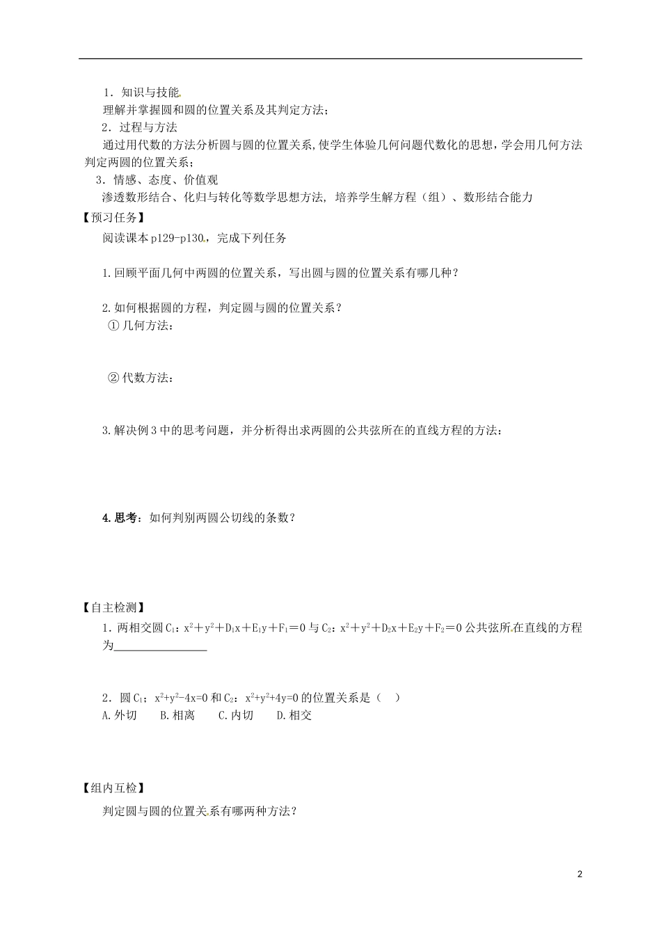 高中数学 第四章 圆与方程 4.2 直线、圆的位置关系预习案 新人教A版必修2-新人教A版高一必修2数学教案_第2页
