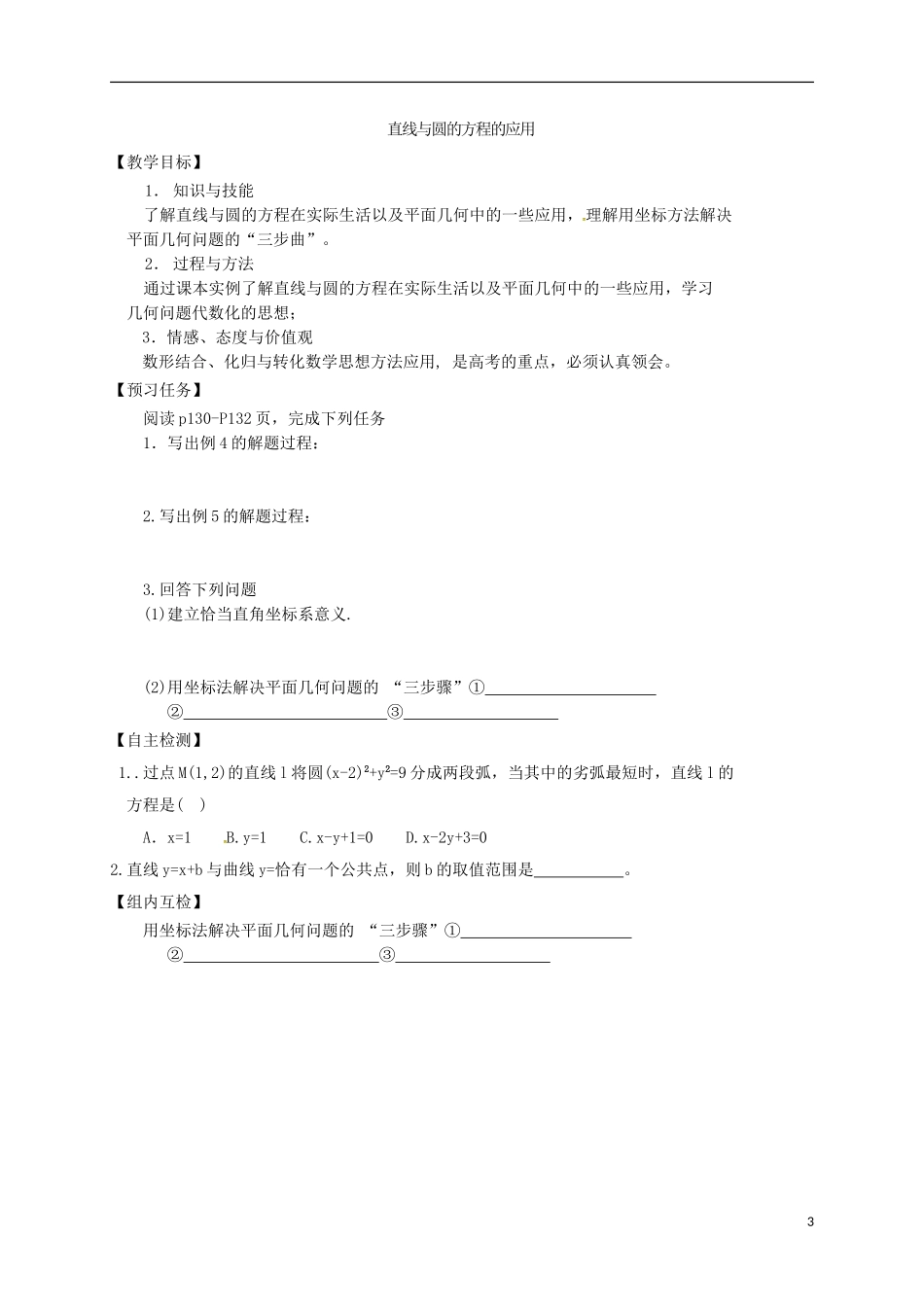 高中数学 第四章 圆与方程 4.2 直线、圆的位置关系预习案 新人教A版必修2-新人教A版高一必修2数学教案_第3页