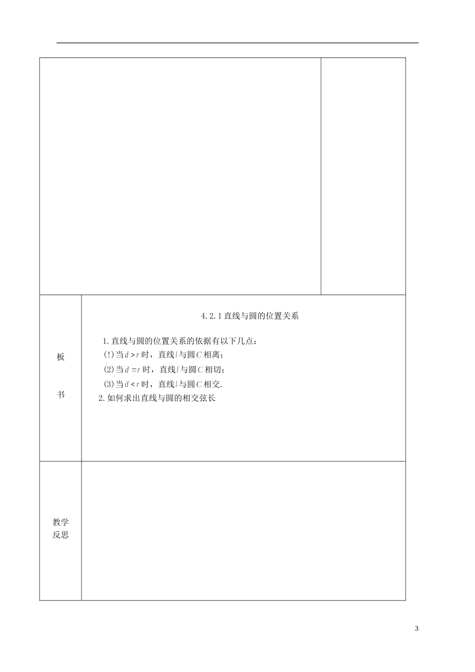 高中数学 第四章 圆与方程 4.2 直线、圆的位置关系 1 直线与圆的位置关系教案 新人教A版必修2-新人教A版高一必修2数学教案_第3页