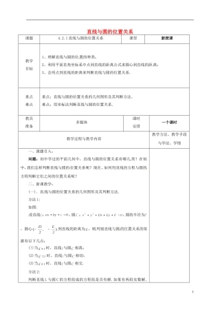 高中数学 第四章 圆与方程 4.2 直线、圆的位置关系 1 直线与圆的位置关系教案 新人教A版必修2-新人教A版高一必修2数学教案