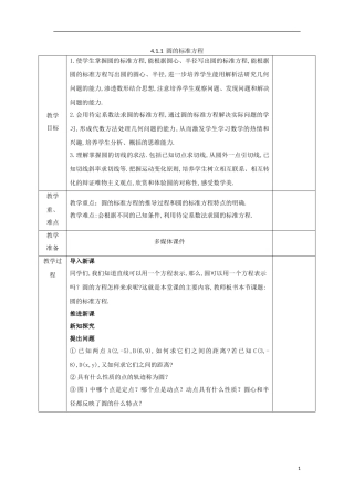 高中数学 第四章 圆与方程 4.1.1 圆的标准方程教案 新人教A版必修2-新人教A版高一必修2数学教案