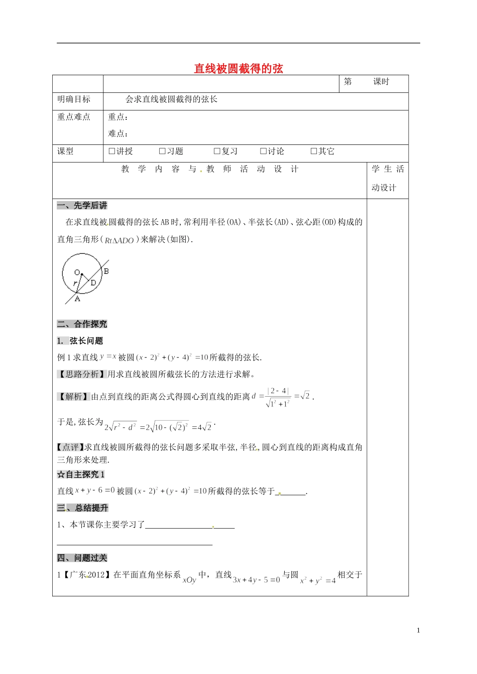 高中数学 第四章 圆与方程 4.2 直线、圆的位置关系 3 直线被圆截得的弦教案 新人教A版必修2-新人教A版高一必修2数学教案_第1页