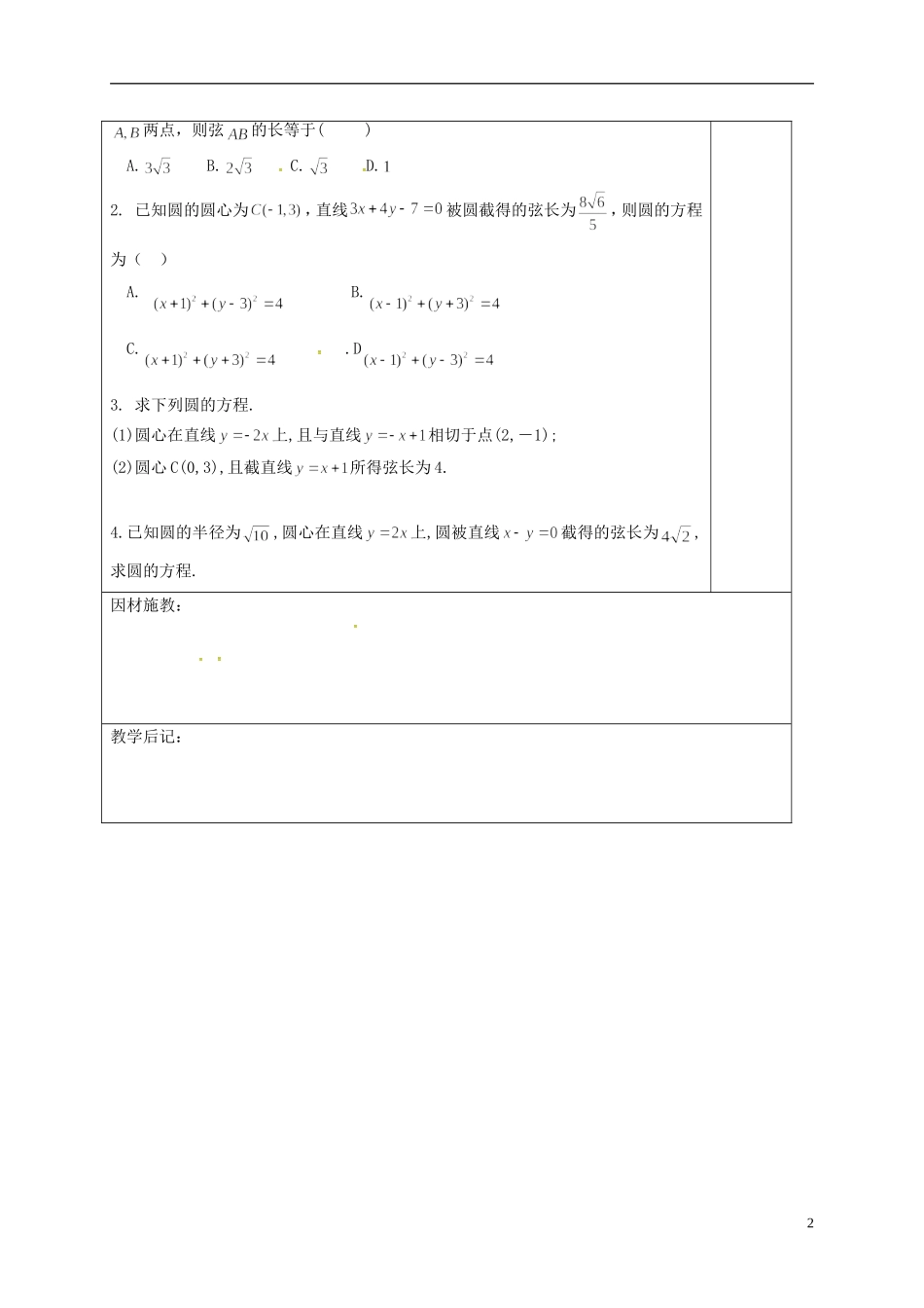 高中数学 第四章 圆与方程 4.2 直线、圆的位置关系 3 直线被圆截得的弦教案 新人教A版必修2-新人教A版高一必修2数学教案_第2页