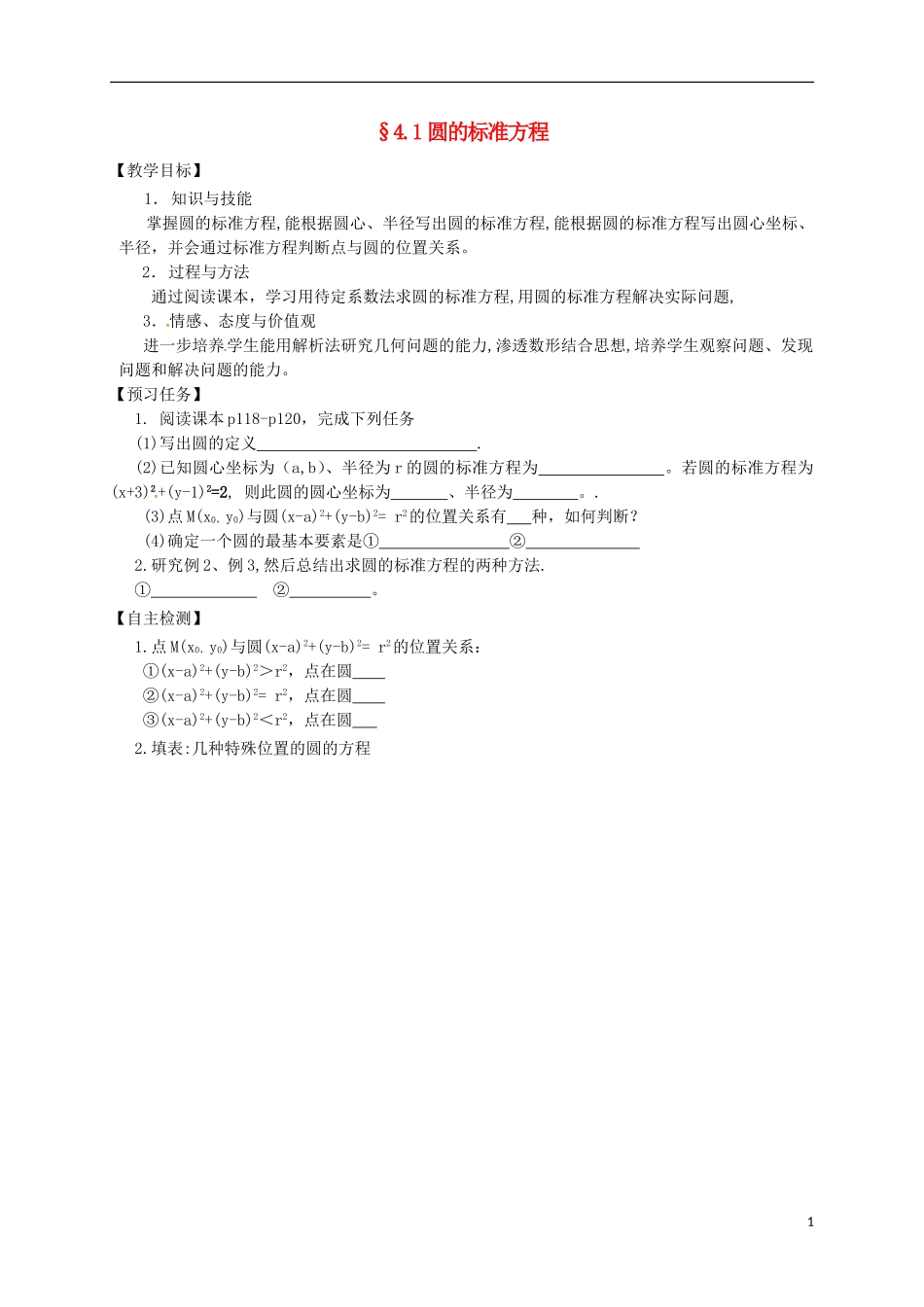 高中数学 第四章 圆与方程 4.1 圆的方程预习案 新人教A版必修2-新人教A版高一必修2数学教案_第1页