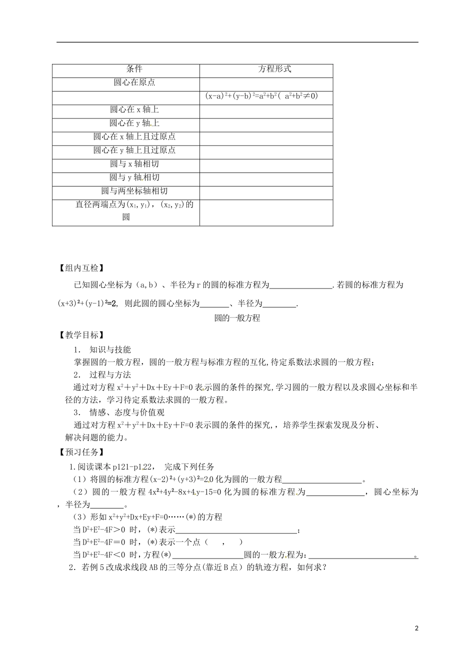 高中数学 第四章 圆与方程 4.1 圆的方程预习案 新人教A版必修2-新人教A版高一必修2数学教案_第2页