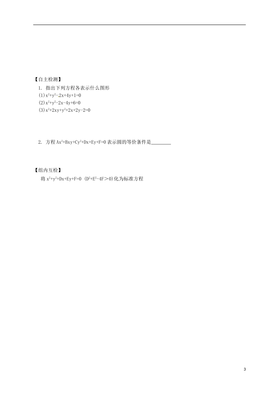 高中数学 第四章 圆与方程 4.1 圆的方程预习案 新人教A版必修2-新人教A版高一必修2数学教案_第3页