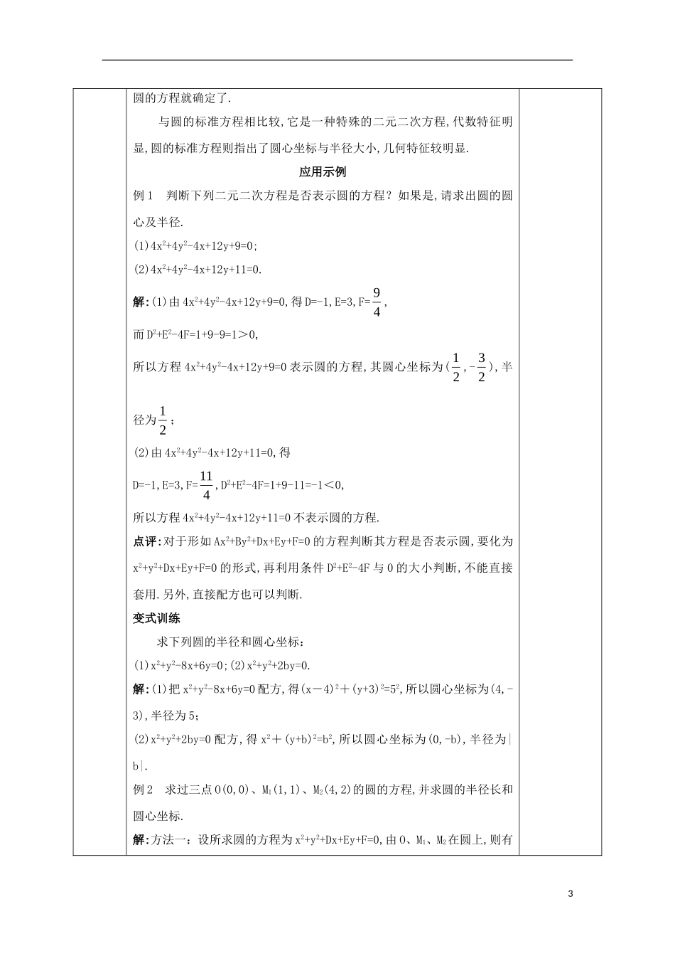高中数学 第四章 圆与方程 4.1.2 圆的一般方程教案 新人教A版必修2-新人教A版高一必修2数学教案_第3页