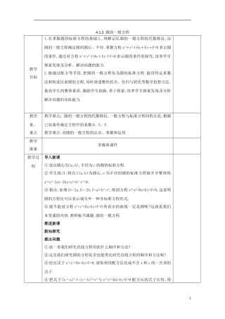 高中数学 第四章 圆与方程 4.1.2 圆的一般方程教案 新人教A版必修2-新人教A版高一必修2数学教案