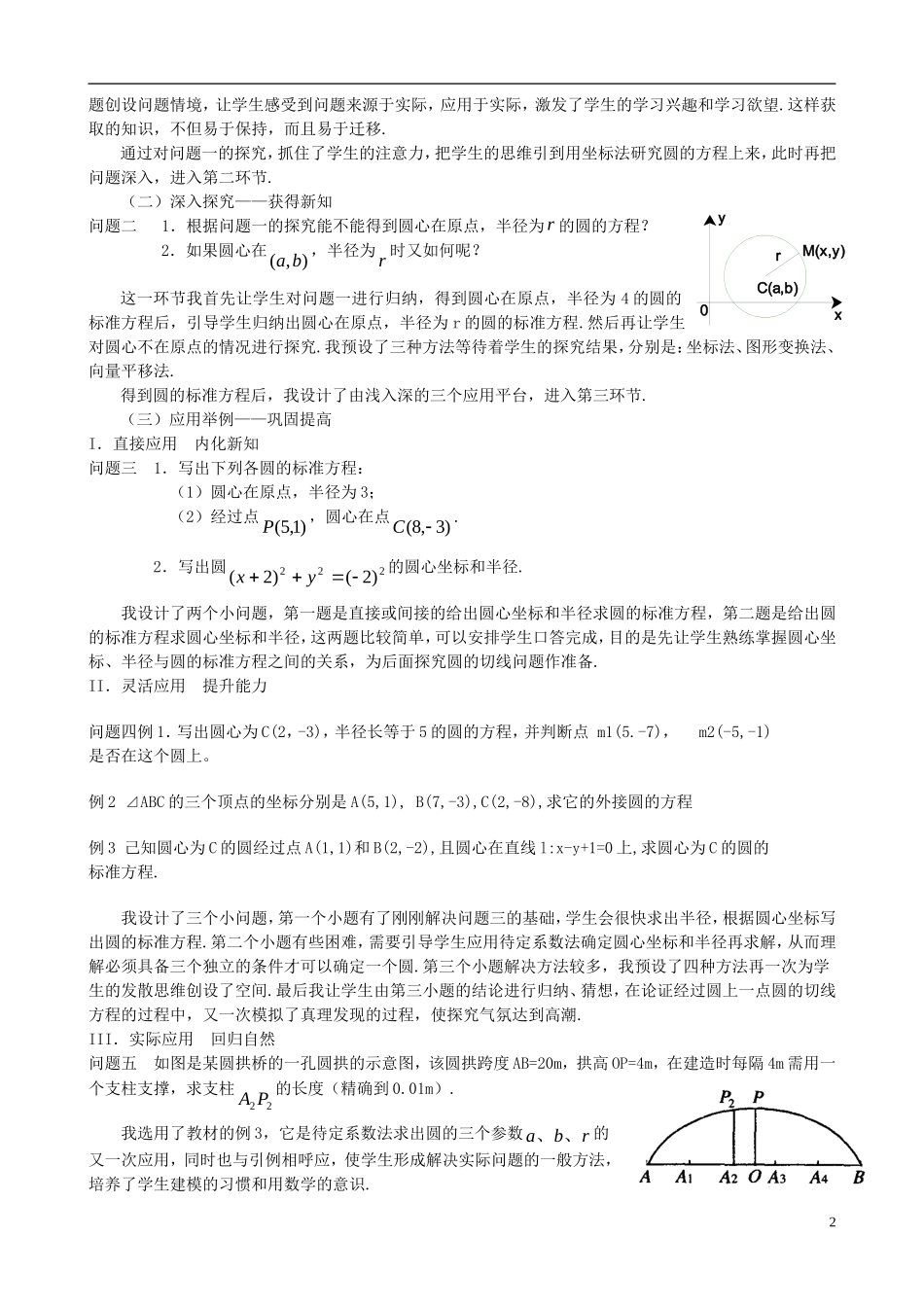 高中数学 第四章 圆与方程 4.1.1 圆的标准方程说课稿 新人教A版必修2-新人教A版高一必修2数学教案_第2页