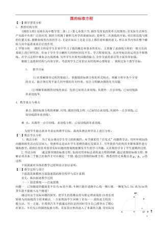 高中数学 第四章 圆与方程 4.1.1 圆的标准方程说课稿 新人教A版必修2-新人教A版高一必修2数学教案