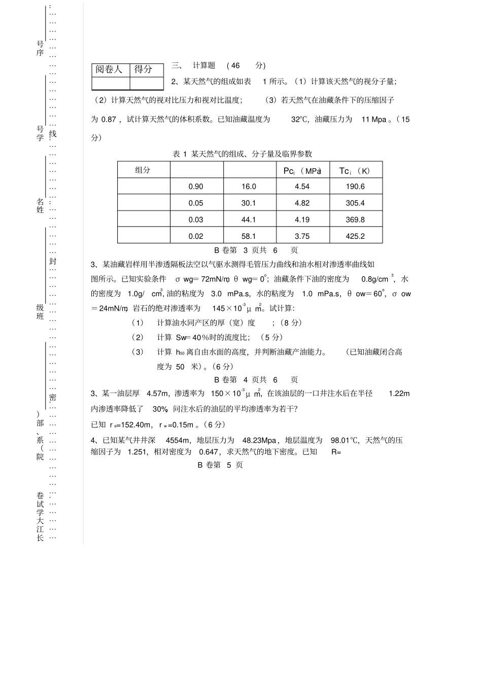 2011油藏物理考卷B_第3页
