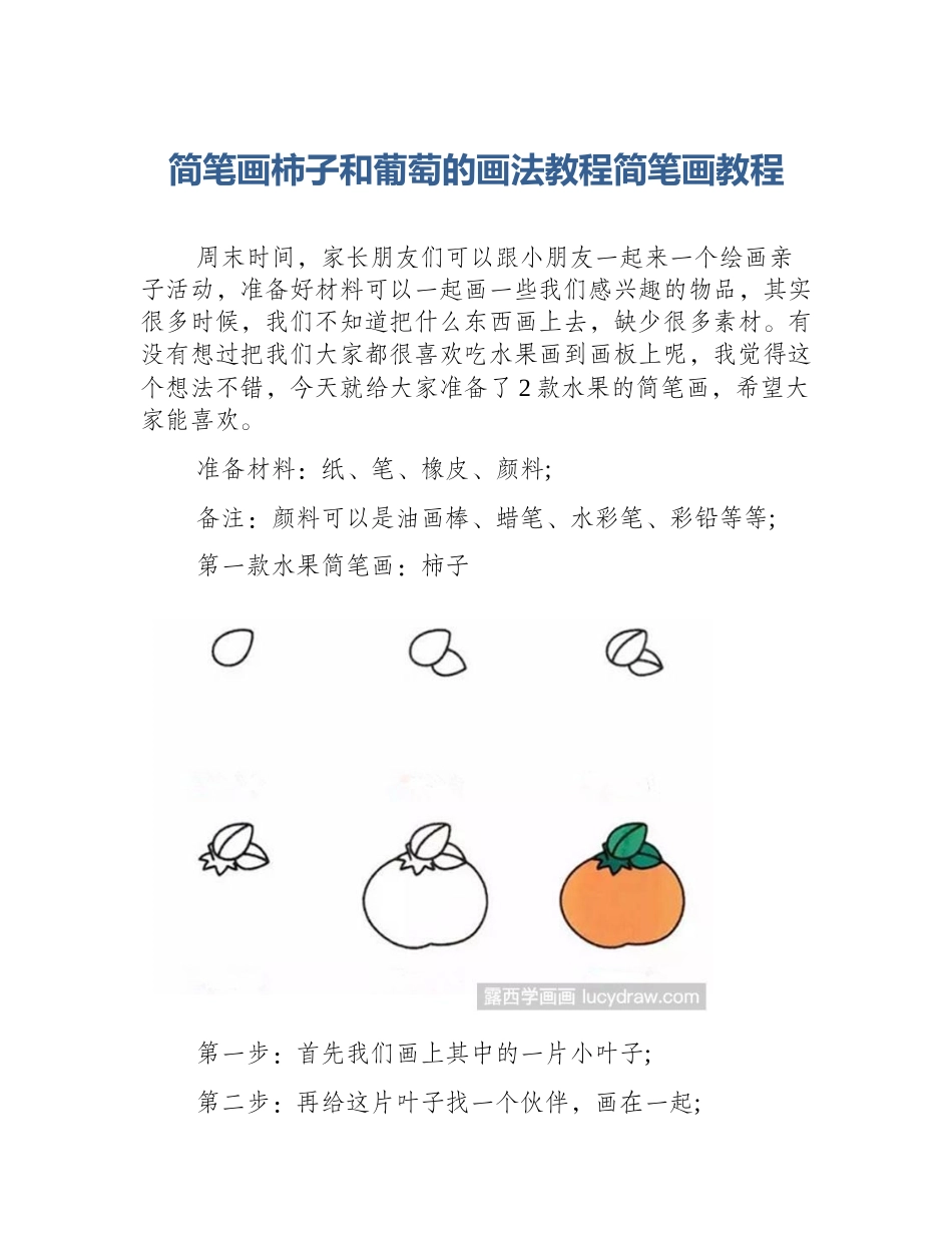 简笔画柿子和葡萄的画法教程简笔画教程_第1页