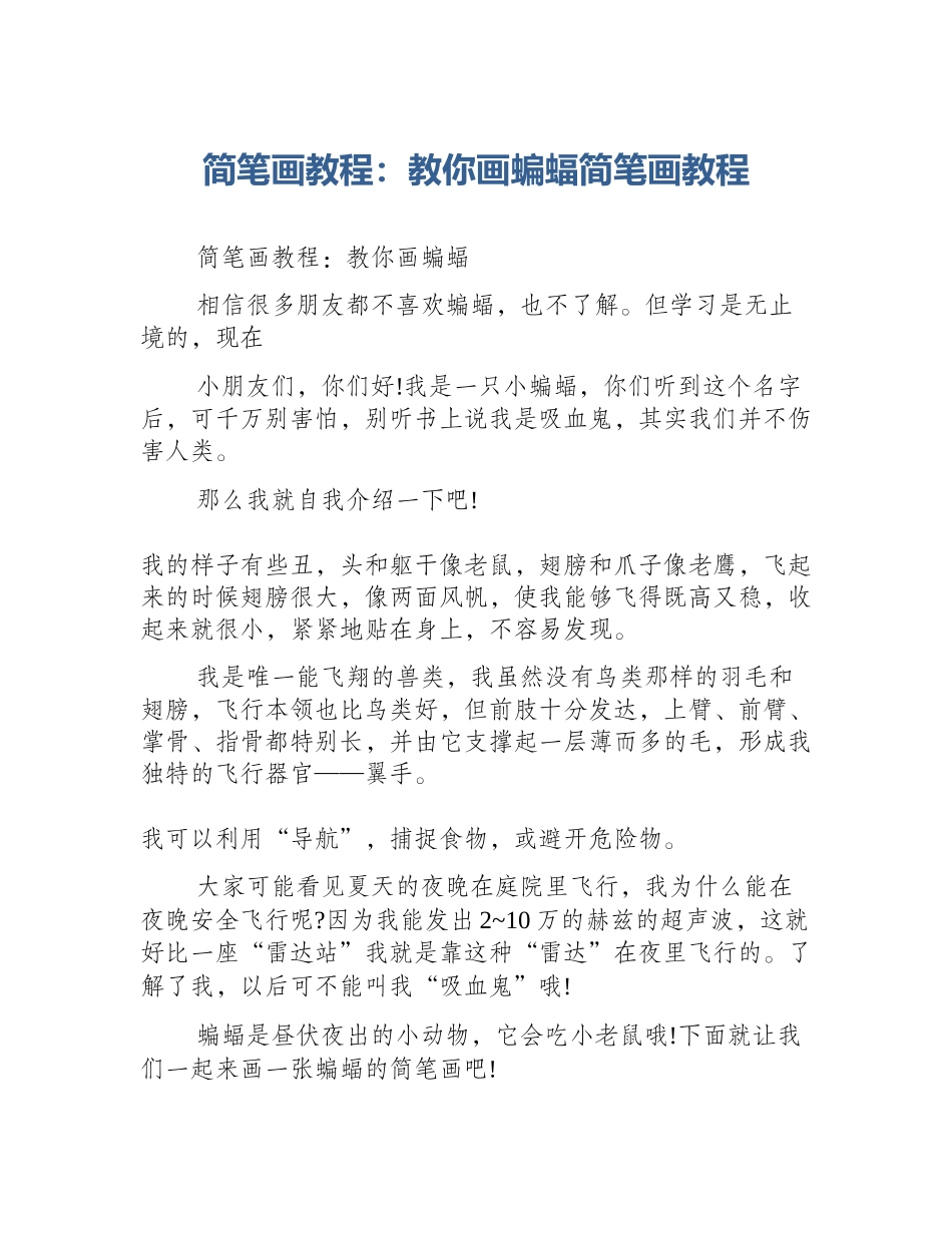 简笔画教程：教你画蝙蝠简笔画教程_第1页