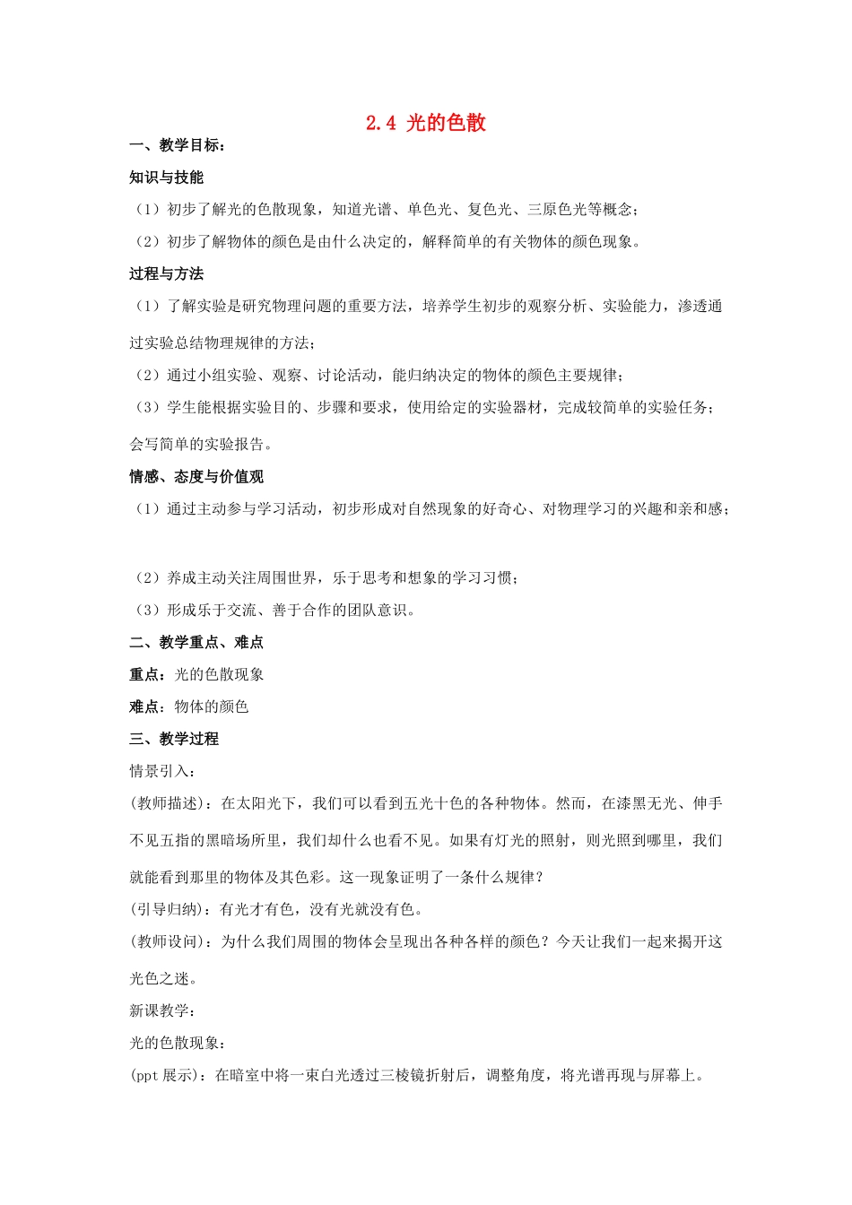 秋八年级物理上册 2.4《光的色散》教案 （新版）上海教育版-人教版初中八年级上册物理教案_第1页