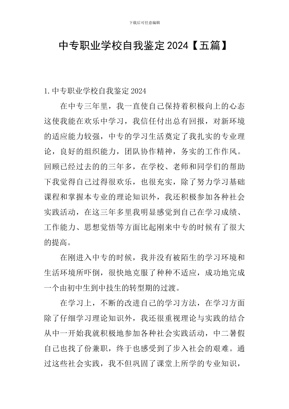 中专职业学校自我鉴定2024_第1页