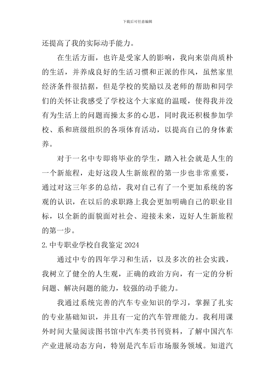 中专职业学校自我鉴定2024_第2页