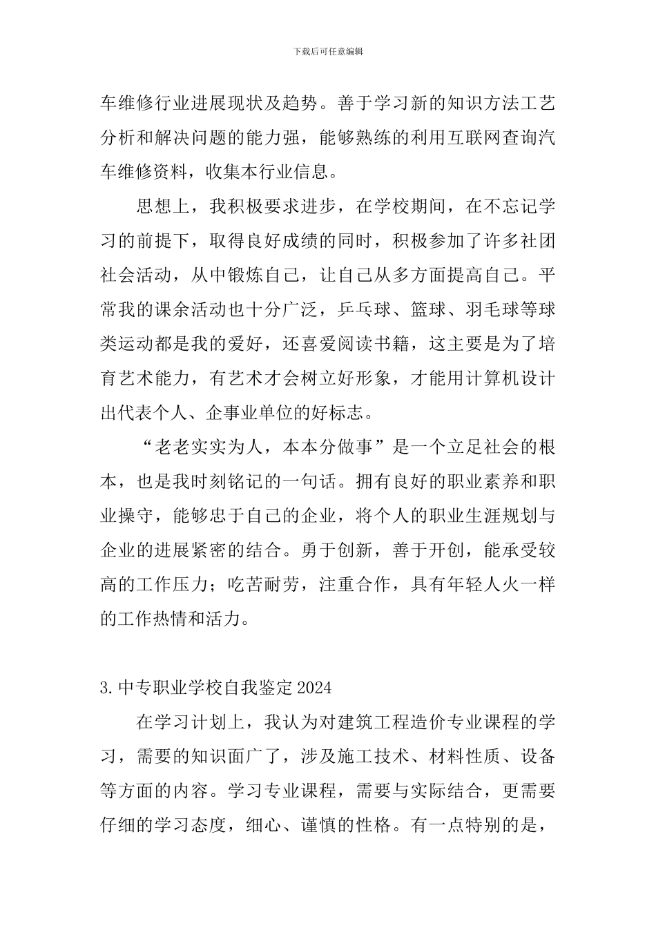 中专职业学校自我鉴定2024_第3页