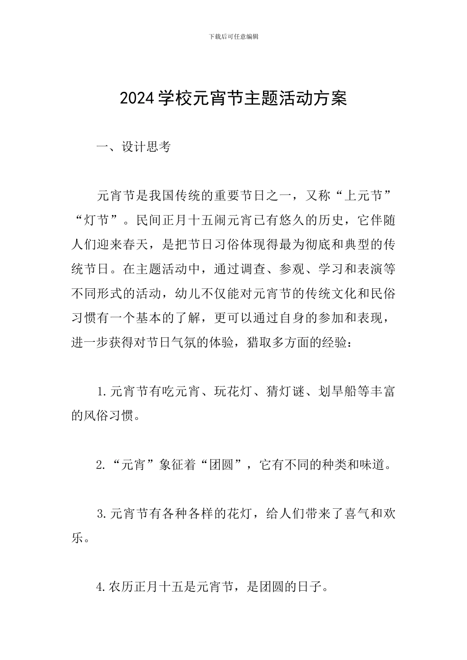 2024学校元宵节主题活动方案_第1页