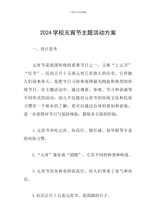 2024学校元宵节主题活动方案