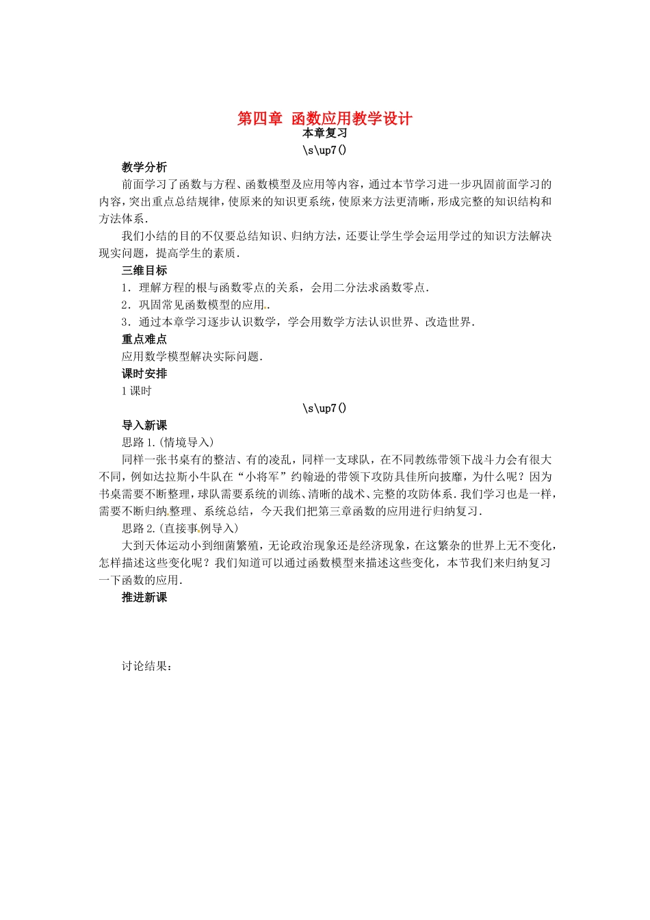 高中数学 第四章 函数应用教学设计教学设计 北师大版必修1-北师大版高一必修1数学教案_第1页