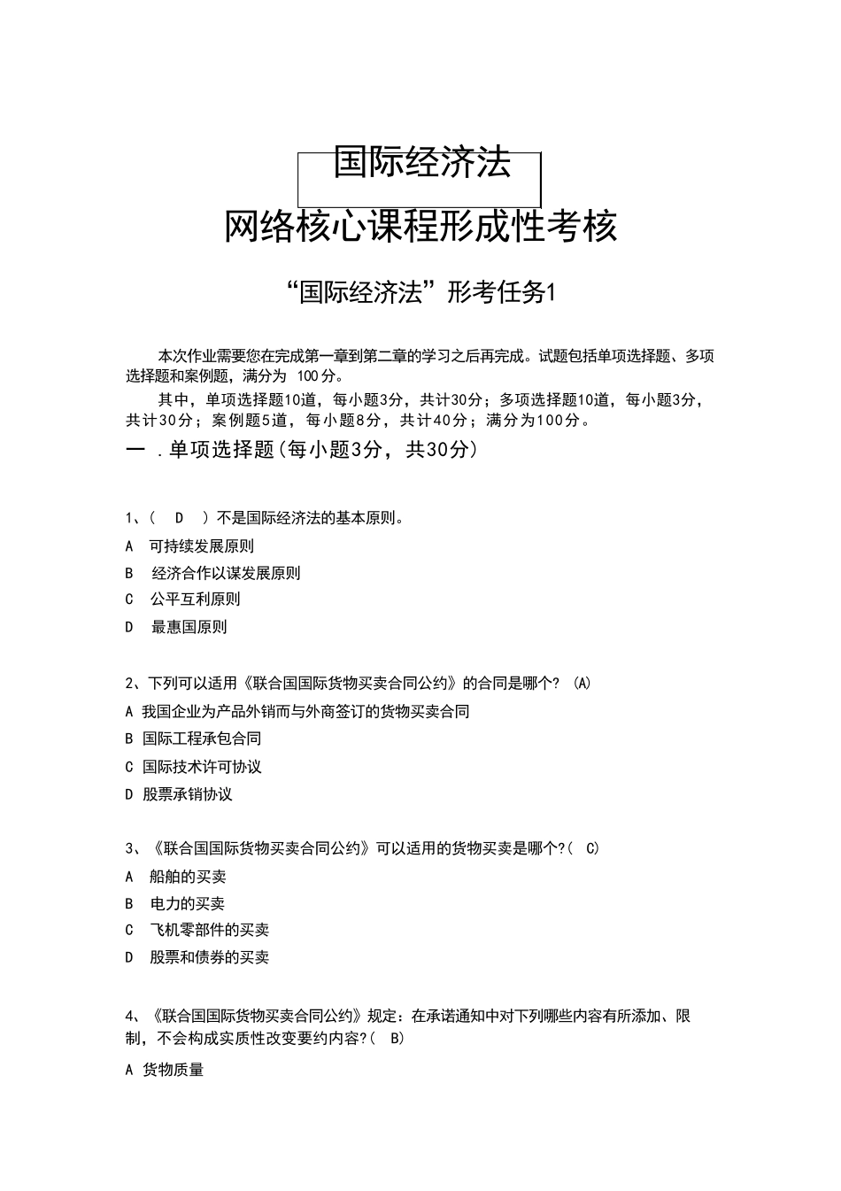 国开《国际经济法》形考任务1-4答案 _第1页
