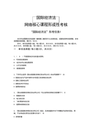 国开《国际经济法》形考任务1-4答案 