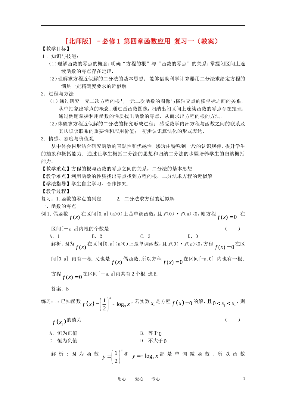 高中数学 第四章 函数应用复习一教案 北师大版必修1_第1页