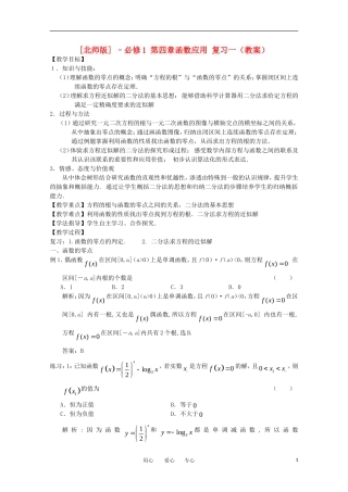 高中数学 第四章 函数应用复习一教案 北师大版必修1