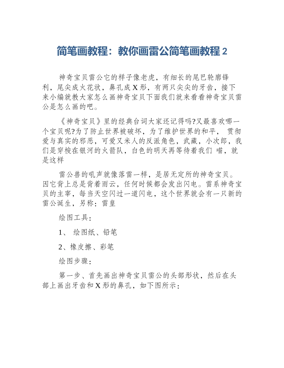 简笔画教程：教你画雷公简笔画教程2_第1页