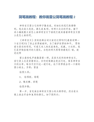 简笔画教程：教你画雷公简笔画教程2