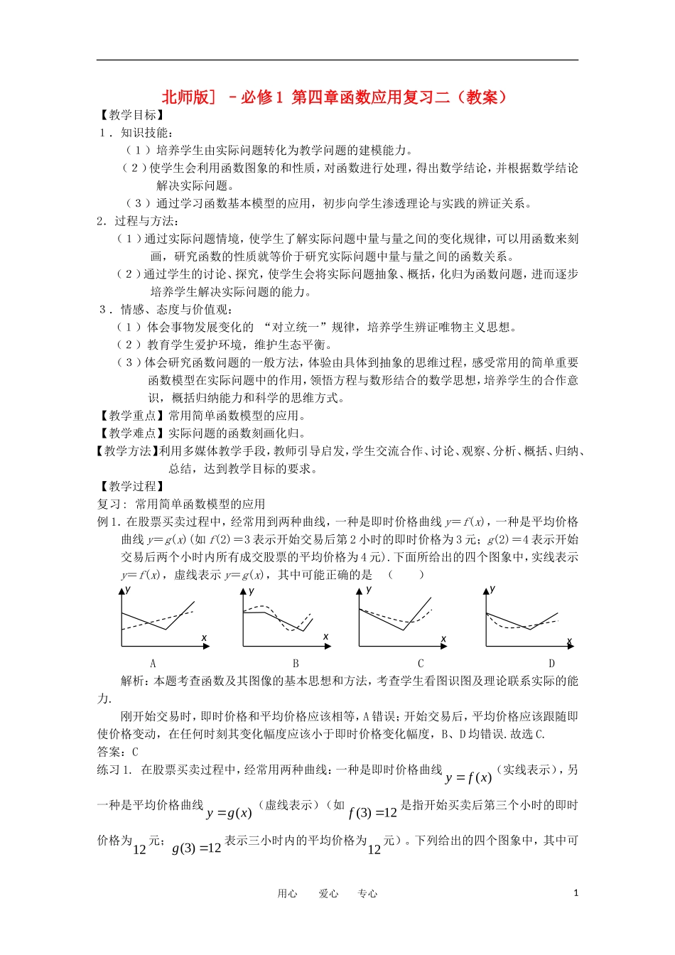 高中数学 第四章 函数应用复习二教案 北师大版必修1_第1页