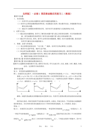 高中数学 第四章 函数应用复习二教案 北师大版必修1