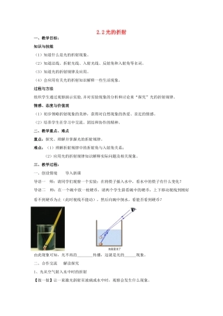 秋八年级物理上册 2.2《光的折射》教学设计 （新版）上海教育版-人教版初中八年级上册物理教案