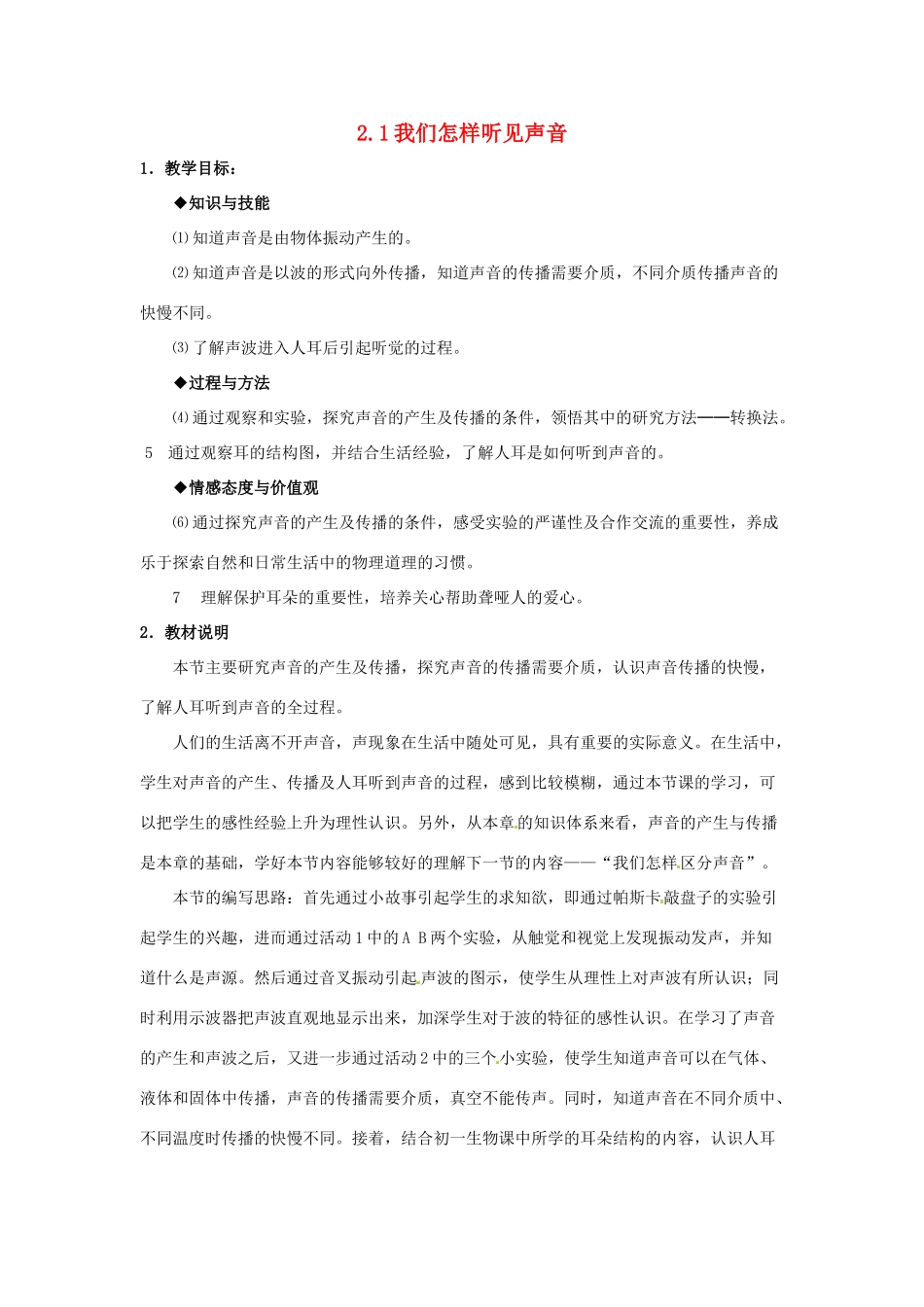 秋八年级物理上册 2.1《我们怎样听见声音》教案 粤教沪版-粤教沪版初中八年级上册物理教案_第1页