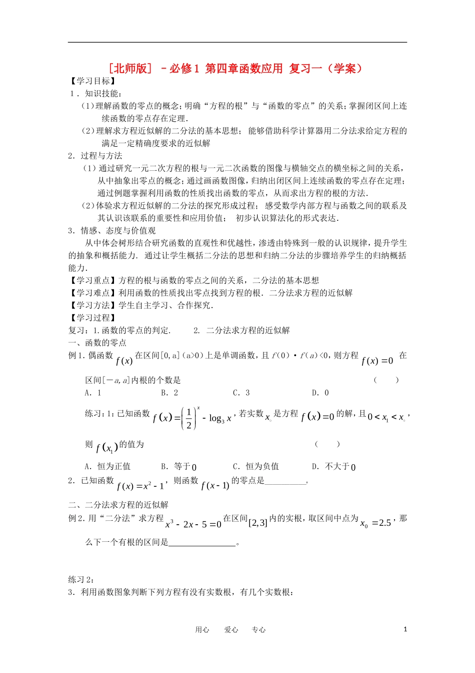 高中数学 第四章 函数应用复习一学案 北师大版必修1_第1页