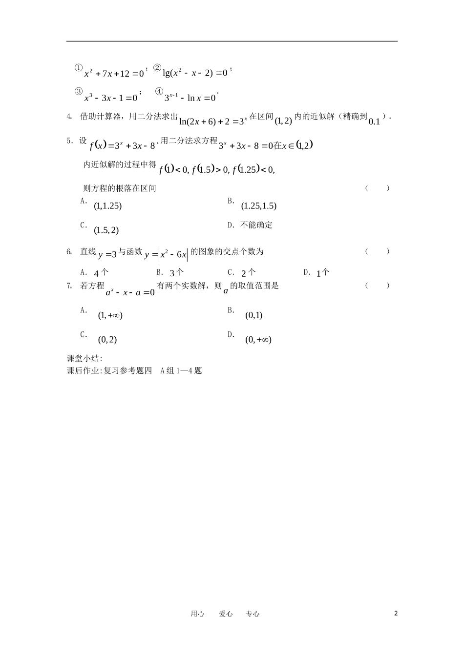 高中数学 第四章 函数应用复习一学案 北师大版必修1_第2页