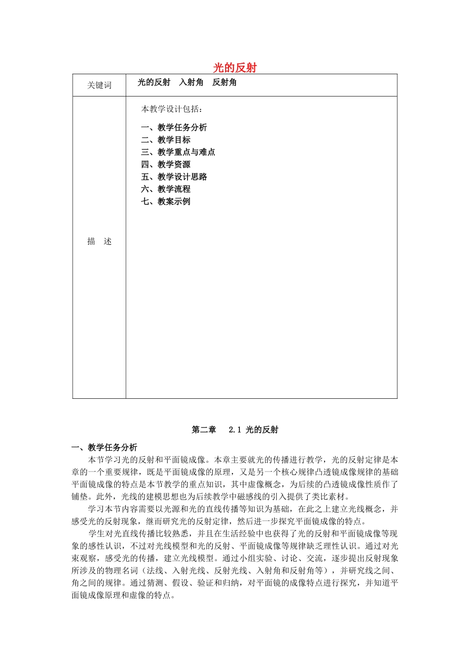 秋八年级物理上册 2.1《光的反射》教案 （新版）上海教育版-人教版初中八年级上册物理教案_第1页