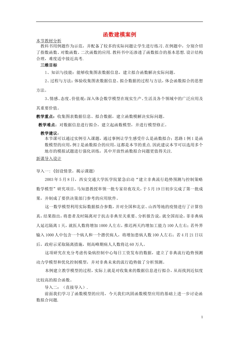 高中数学 第四章 函数应用 4.2 实际问题的函数建模 4.2.4 函数建模案例教案 北师大版必修1-北师大版高一必修1数学教案_第1页