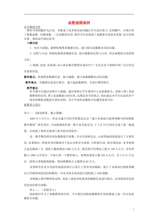 高中数学 第四章 函数应用 4.2 实际问题的函数建模 4.2.4 函数建模案例教案 北师大版必修1-北师大版高一必修1数学教案