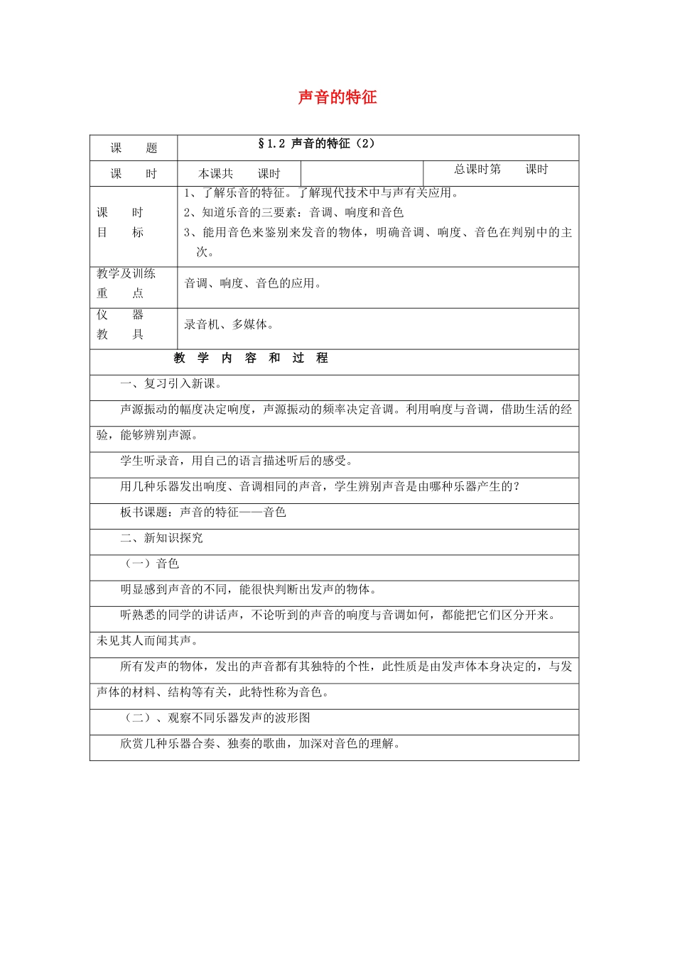 秋八年级物理上册 1.2《声音的特征》教案2 （新版）上海教育版-人教版初中八年级上册物理教案_第1页