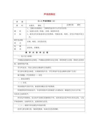 秋八年级物理上册 1.2《声音的特征》教案2 （新版）上海教育版-人教版初中八年级上册物理教案