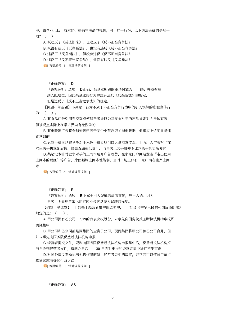 2011法教网冲刺班张海峡经济法讲义_第2页