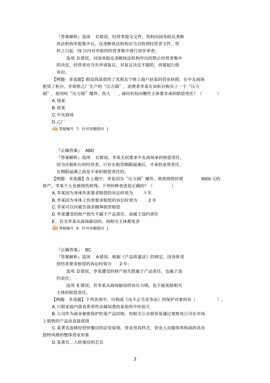 2011法教网冲刺班张海峡经济法讲义_第3页