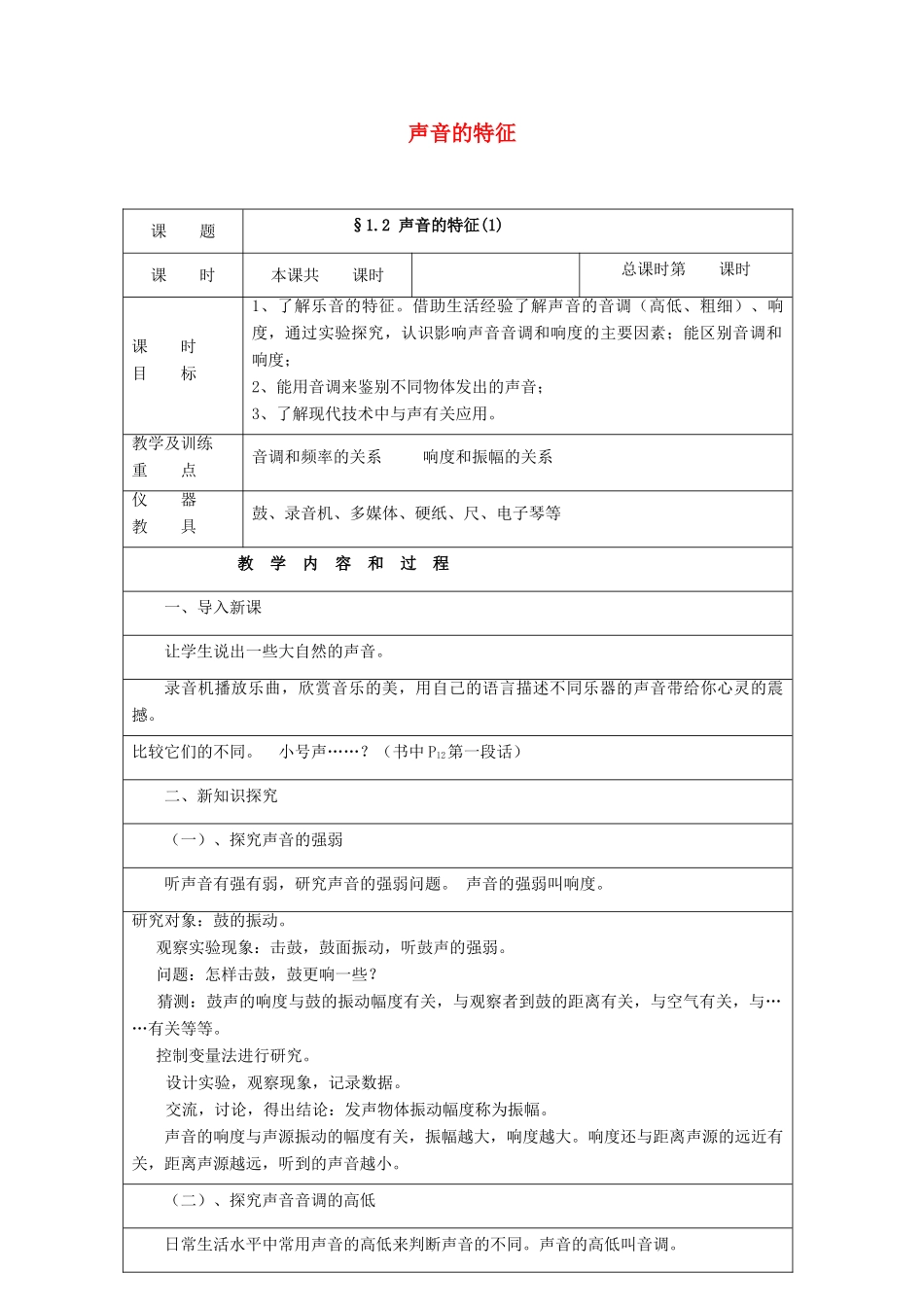 秋八年级物理上册 1.2《声音的特征》教案1 （新版）上海教育版-人教版初中八年级上册物理教案_第1页