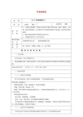 秋八年级物理上册 1.2《声音的特征》教案1 （新版）上海教育版-人教版初中八年级上册物理教案